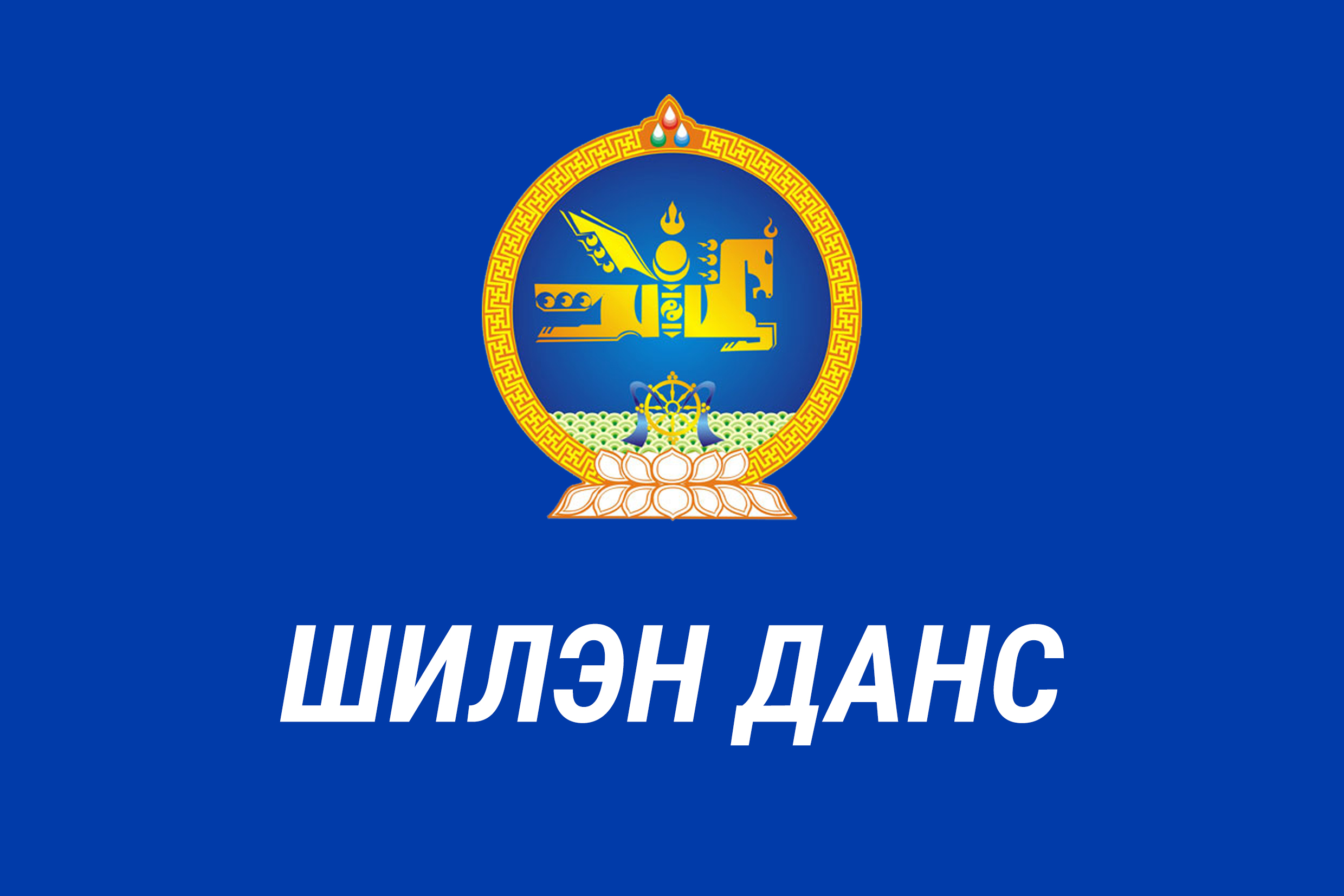 2020 оны 4 дүгээр улирлын шилэн дансны тайлан