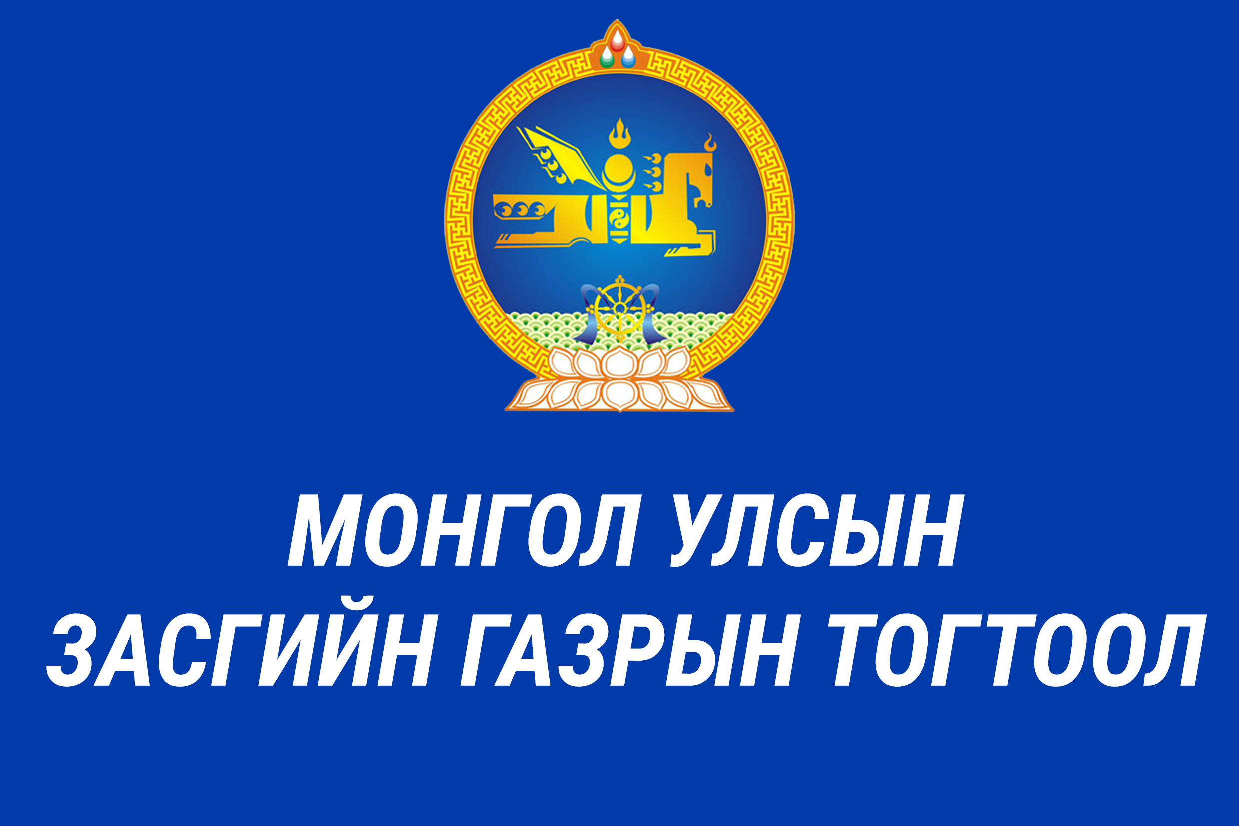 Монгол Улсын Засгийн Газрын 2023 оны 241 дүгээр тогтоол “Төрийн албаны зарим албан тушаалын цалингийн хэмжээ, доод хэмжээг шинэчлэн тогтоох тухай