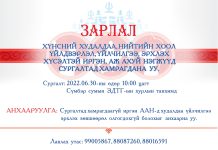ЗАРЛАЛ Аймгийн баяр наадам 2022.07.10, 11-ны өдрүүдэд болох гэж байгаатай холбогдуулан Хүнсний худалдаа, нийтийн хоол үйлдвэрлэл, үйлчилгээ эрхлэх хүсэлтэй иргэн аж ахуй нэгжид худалдаа үйлчилгээний чиглэлээр сургалт зохион байгуулах тул иргэн, ААНБ бүрэн хамрагдана уу. Сургалтад хамрагдсан иргэн, ААН-д баяр наадмын үеэр худалдаа эрхлэх зөвшөөрөл олгох бөгөөд хамрагдаагүй иргэн ААН-д зөвшөөрөл олгогдохгүй болохыг анхааруулж байна. Сургалт: 2022.06.30-ны өдрийн 10 цагаас Сүмбэр сумын ЗДТГ-ын хурлын танхимд болно. Лавлах утас: 99005867, 88087260, 88016591