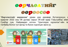 “Өөрчлөлтийг өөрөөсөө” уриан дор дахивар бүтээгдэхүүн авах өдөрлөг 2022 оны 06 дугаар сарын 04-ний өдөр Говьсүмбэр аймгийн Сүмбэр сум, Найрамдал хотхон “Цэнгэлдэх хүрээлэн”-ийн гадна талбайд болох тул иргэд та бүхэн хүрэлцэн ирнэ үү.